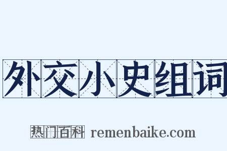 外交小史组词是什么意思的图片